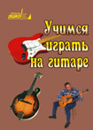 Учимся играть на гитаре