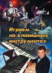 Играем на клавишных инструментах